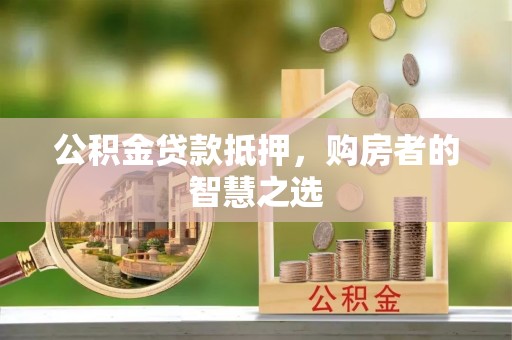 金峰公积金贷款抵押，购房者的智慧之选