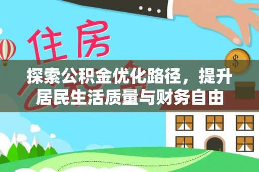 金峰探索公积金优化路径，提升居民生活质量与财务自由