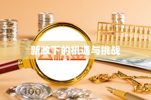 金峰新政下的机遇与挑战