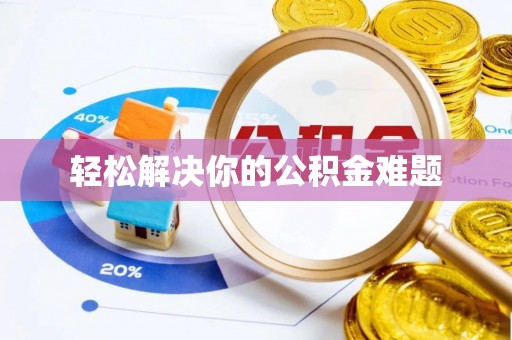 金峰轻松解决你的公积金难题