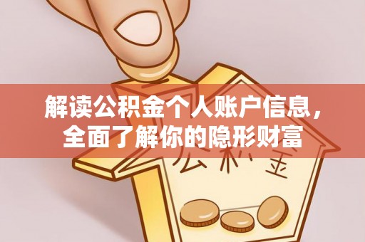 金峰解读公积金个人账户信息，全面了解你的隐形财富