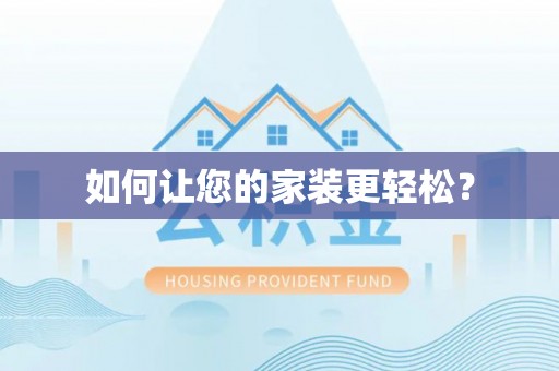 金峰如何让您的家装更轻松？