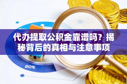 金峰代办提取公积金靠谱吗？揭秘背后的真相与注意事项