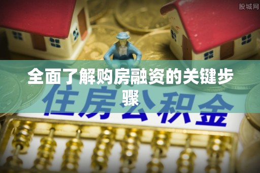 金峰全面了解购房融资的关键步骤
