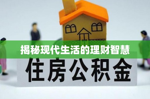 金峰揭秘现代生活的理财智慧
