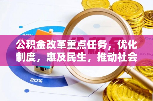 金峰公积金改革重点任务，优化制度，惠及民生，推动社会公平发展