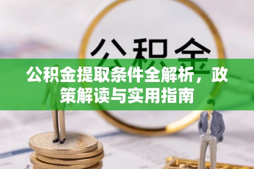 金峰公积金提取条件全解析，政策解读与实用指南