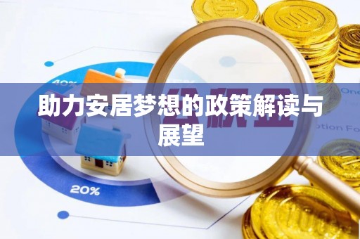 金峰助力安居梦想的政策解读与展望
