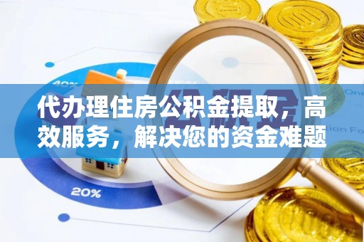 金峰代办理住房公积金提取，高效服务，解决您的资金难题