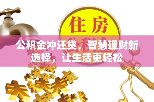 金峰公积金冲还贷，智慧理财新选择，让生活更轻松