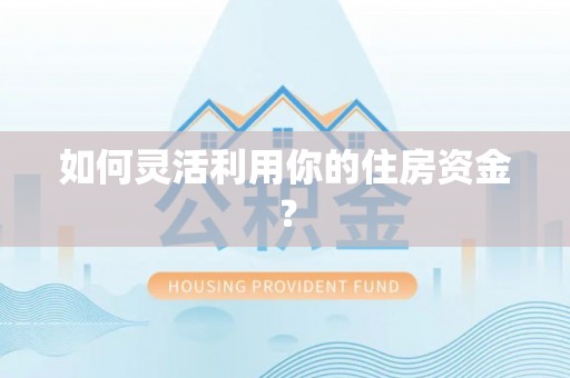金峰如何灵活利用你的住房资金？