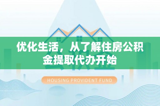 金峰优化生活，从了解住房公积金提取代办开始