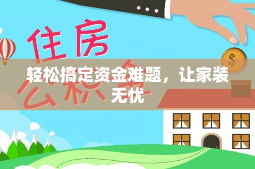 金峰轻松搞定资金难题，让家装无忧