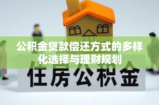 金峰公积金贷款偿还方式的多样化选择与理财规划