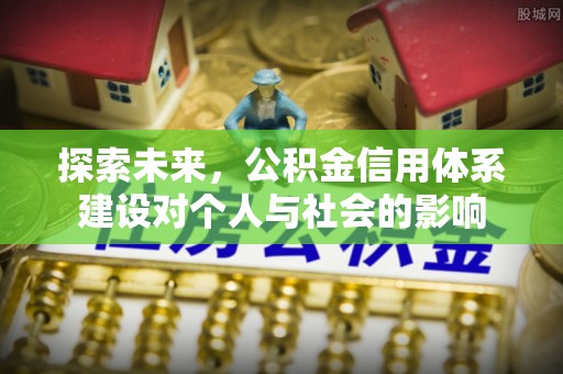 金峰探索未来，公积金信用体系建设对个人与社会的影响