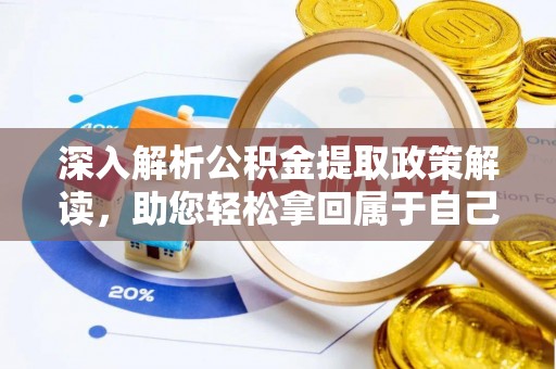 金峰深入解析公积金提取政策解读，助您轻松拿回属于自己的钱
