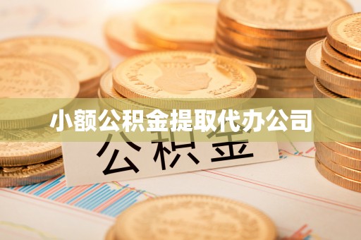 金峰小额公积金提取代办公司