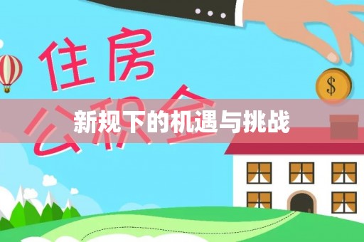 金峰新规下的机遇与挑战