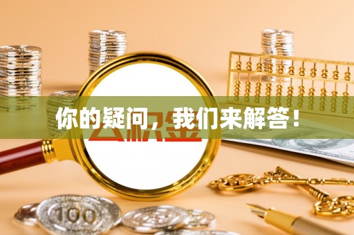 金峰你的疑问，我们来解答！