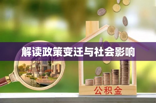 金峰解读政策变迁与社会影响