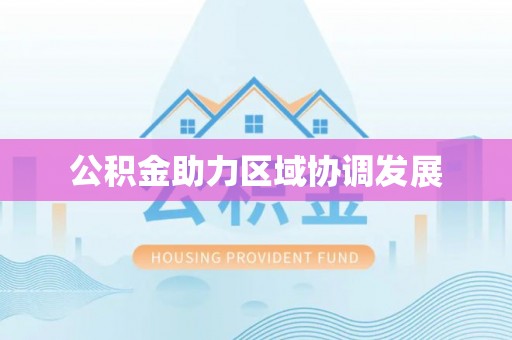 金峰公积金助力区域协调发展