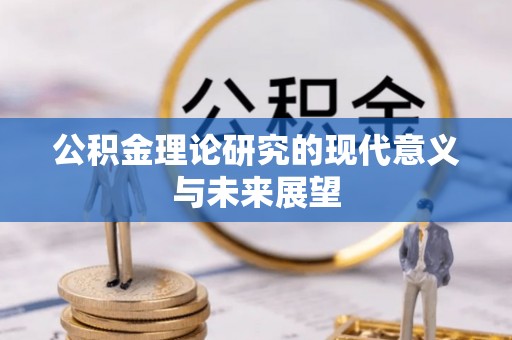 金峰公积金理论研究的现代意义与未来展望