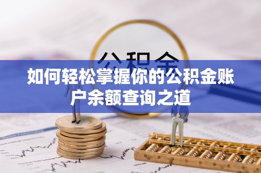 金峰如何轻松掌握你的公积金账户余额查询之道