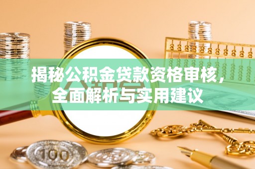 金峰揭秘公积金贷款资格审核，全面解析与实用建议