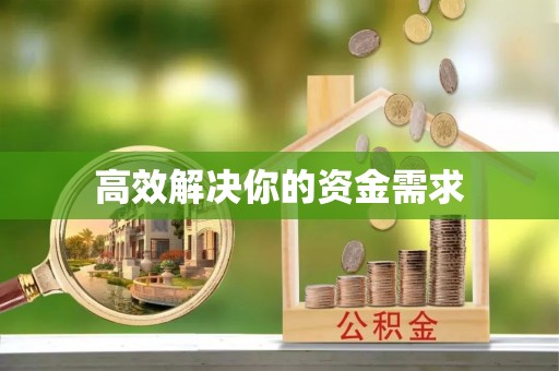 金峰高效解决你的资金需求
