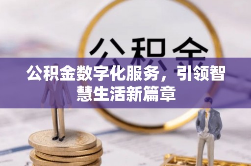 金峰公积金数字化服务，引领智慧生活新篇章