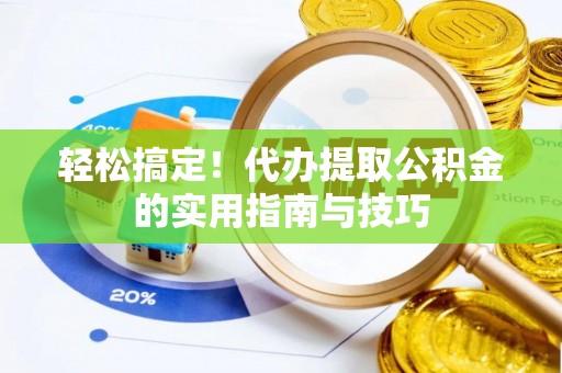 金峰轻松搞定！代办提取公积金的实用指南与技巧