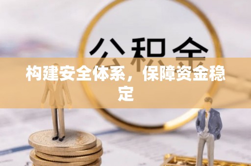 金峰构建安全体系，保障资金稳定