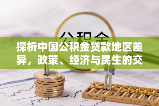金峰探析中国公积金贷款地区差异，政策、经济与民生的交织影响