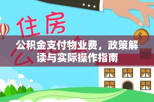 金峰公积金支付物业费，政策解读与实际操作指南