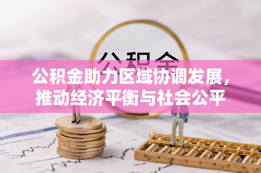 金峰公积金助力区域协调发展，推动经济平衡与社会公平