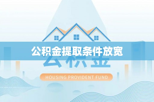 金峰公积金提取条件放宽