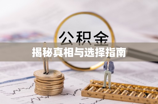 金峰揭秘真相与选择指南