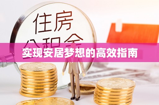 金峰实现安居梦想的高效指南