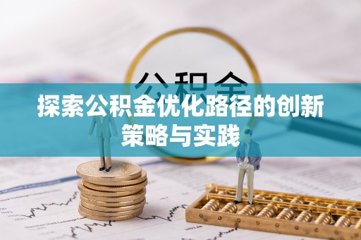 金峰探索公积金优化路径的创新策略与实践