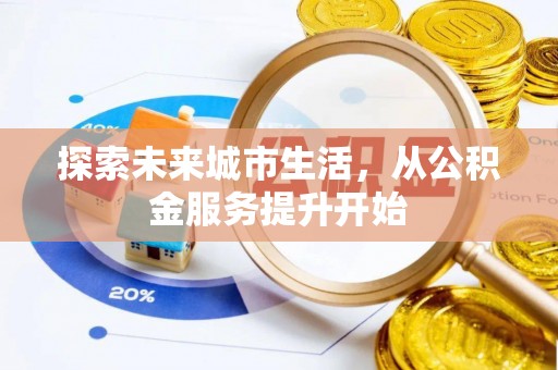 金峰探索未来城市生活，从公积金服务提升开始