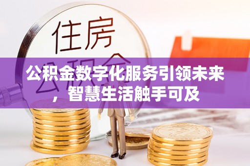 金峰公积金数字化服务引领未来，智慧生活触手可及