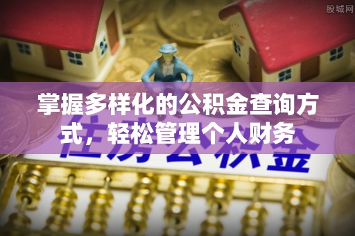 金峰掌握多样化的公积金查询方式，轻松管理个人财务