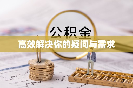 金峰高效解决你的疑问与需求