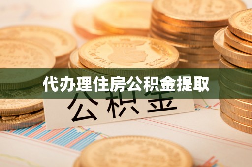 金峰代办理住房公积金提取