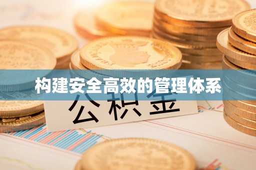 金峰构建安全高效的管理体系