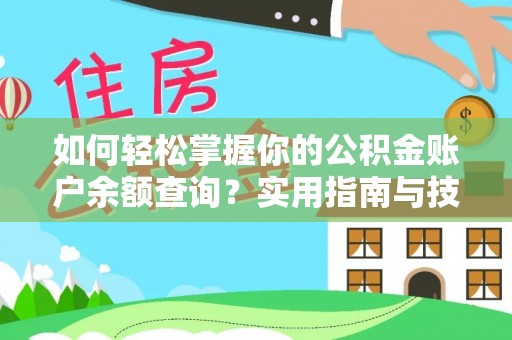金峰如何轻松掌握你的公积金账户余额查询？实用指南与技巧