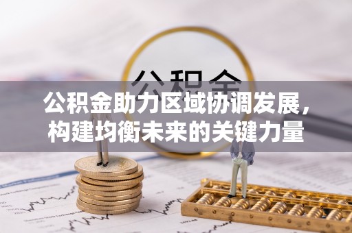 金峰公积金助力区域协调发展，构建均衡未来的关键力量