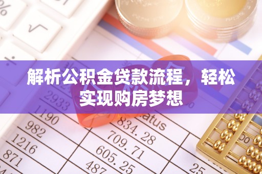金峰解析公积金贷款流程，轻松实现购房梦想