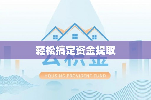 金峰轻松搞定资金提取