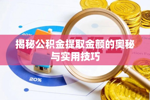 金峰揭秘公积金提取金额的奥秘与实用技巧